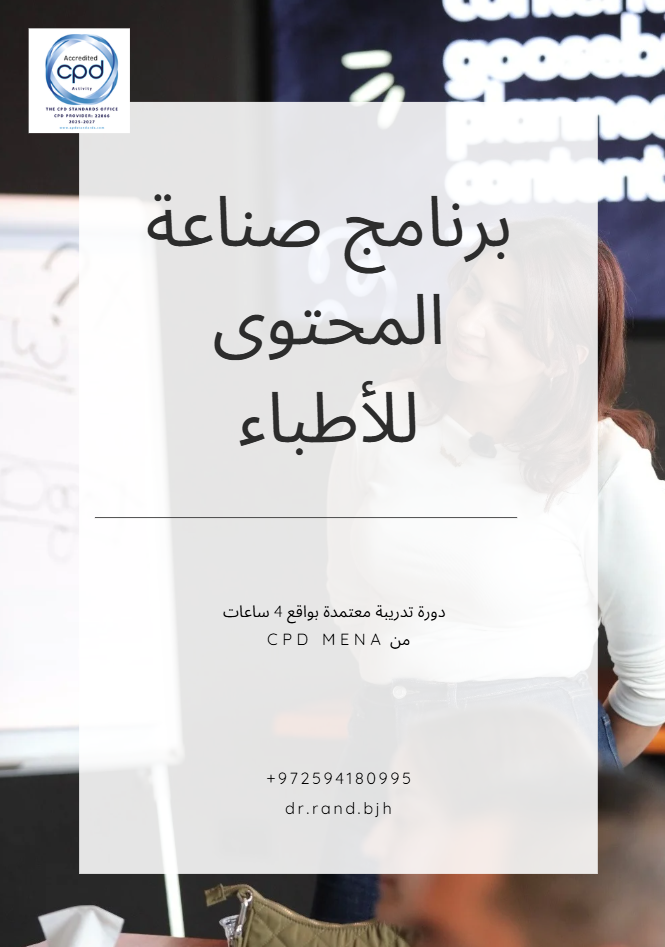 صناعة المحتوى للأطباء - البرنامج المميز 